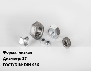 Гайка низкая D=27 DIN 936, шт цена от 112.97 Тг / кг, где купить, условия доставки в Кызылорде и Кызылординской области